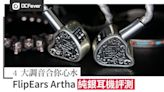 FlipEars Artha 銀殼耳機評測：一個字可以形容 - DCFever.com