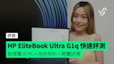 HP EliteBook Ultra G1q 快速評測 超慳電新一代 AI PC + 深藍配色特別 + 開賣詳情 + 同場加映 EliteBook / ProBook 商務筆電 + 全新商務周邊