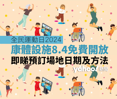 全民運動日2024丨 公眾游泳池、羽毛球場、網球場、等康體設施8.4免費開放 即睇預訂場地日期及方法