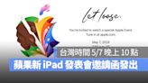 蘋果發表會邀請函突發！新款 iPad 將於 5/7 晚上 10 點登場