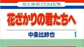 《花樣少年少女》漫畫家中條比紗也驚傳逝世！心臟病享年50歲