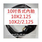 10吋 各式充氣內胎 適用電動滑板車 平衡車 10X2.125、10X2/2.125 內胎 HERLIN TIRE