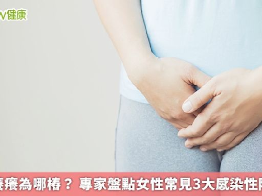 妹妹癢癢為哪樁？ 專家盤點女性常見3大感染性陰道炎 | 蕃新聞