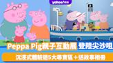 香港好去處｜Peppa Pig親子互動展登陸尖沙咀！沉浸式體驗遊5大尋寶區＋送《我們家的快樂時光》故事相冊 即睇早鳥門票優惠