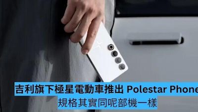 反攻手機市場 吉利旗下極星電動車推出 Polestar Phone-ePrice.HK