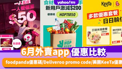 6月外賣app優惠比較！foodpanda優惠碼/Deliveroo promo code/美團KeeTa優惠碼