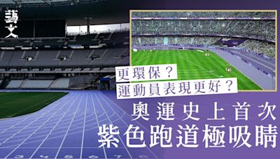 巴黎奧運｜史上首次採用紫色跑道 材質環保更有助運動員提升表現
