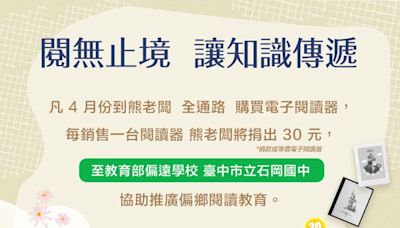 閱無止境，讓知識傳遞：熊老闆捐贈閱讀器幫助偏鄉學生 | 蕃新聞