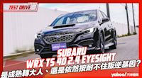 【試駕直擊】2023 Subaru WRX tS 4D 2.4 EyeSight大改款試駕，是成熟轉大人、還是依然按耐不住叛逆基因？