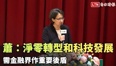 蕭美琴：台灣淨零轉型和科技發展 需金融界作重要後盾 - 自由電子報影音頻道