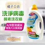 【Orange house 橘子工坊】天然洗淨病毒酵素洗衣精(4000ml)