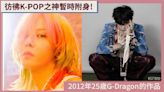 【韓網熱帖】彷彿K-POP之神暫時附身的2012年25歲G-Dragon的作品