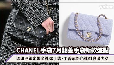 CHANEL手袋7月Flap Bag翻蓋手袋新款價錢盤點：珍珠迷鎖定黑金迷你手袋、丁香紫新色迷倒浪漫少女