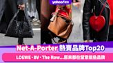 LOEWE、BV、The Row...原來大家網購都在留意這些品牌！名牌網Net-A-Porter公開1月熱賣品牌Top20