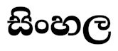 Sinhala language