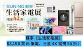 蘇寧《生活家電展》$3,198 買 i5 筆電、三星 4K 電視 55 折！-ePrice.HK