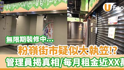 粉嶺街市過半店舖唔開疑似大執笠？管理員揭真相／每月租金近XX萬 | U Food 香港餐廳及飲食資訊優惠網站