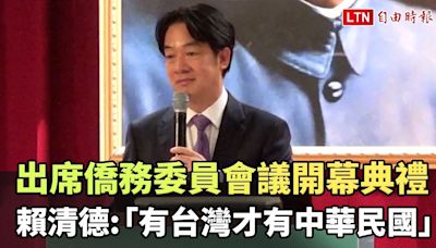 賴清德出席僑務委員會議開幕典禮 強調「有台灣才有中華民國」 - 自由電子報影音頻道