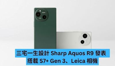 三宅一生設計 Sharp Aquos R9 發表 搭載 S7+ Gen 3、Leica 相機-ePrice.HK