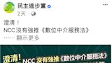 王其》NCC發言是民進黨決定？——看清誰在推數位中介服務法