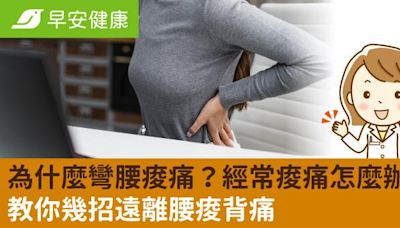 為什麼彎腰痠痛？經常痠痛怎麼辦？教你幾招遠離腰痠背痛