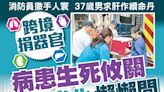 東方日報A1：跨境捐器官 病患生死攸關 恒常化懶懶閒