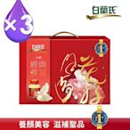 【白蘭氏】 冰糖燕窩禮盒(70g/5入+ 晶鑽碗x1) x3盒(送禮禮盒) (中秋節送禮)