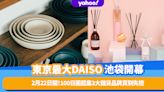 日本旅遊｜東京最大DAISO總店2月22日池袋開幕！100日圓起集合3大高質雜貨品牌家品迷買到失控