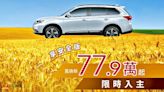 7字頭國產中型休旅再一發！Mitsubishi OUTLANDER舊換新77.9萬，就要你無法淡定！