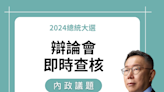 【內政】柯文哲說「賴清德在當行政院長時就已出現五缺。現在還是缺，缺水、缺電、缺工、缺地、缺人才，還缺雞蛋。缺快篩、缺疫苗，連衛生紙都會缺了。」