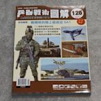 《CPO EVO中華玩家》兵器戰術圖解 雙月刊雜誌-第125期 **原價229元，優惠特價200元**