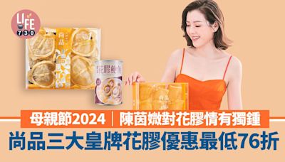 母親節2024｜陳茵媺對花膠情有獨鍾 尚品三大皇牌花膠優惠最低76折 | am730