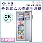 可議價~CHIMEI【UR-VS218W】奇美210L直立式變頻冷凍櫃【德泰電器】