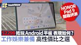 HONOR Pad 9開箱評測：工作娛樂兼備Android平板！二千元高性價比｜科技玩物