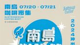 「2024南島咖啡節」在台東！系列活動攻略搶先看 開啟難以忘懷的咖啡之旅 | 蕃新聞