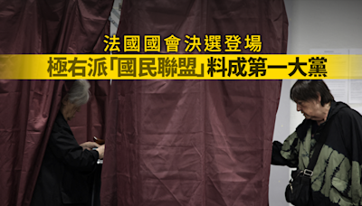 法國國會決選登場 極右派預計將成為國會第一大黨