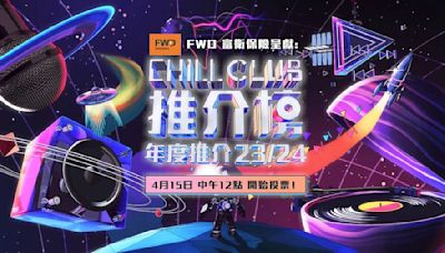 CHILL CLUB頒獎禮2024記者｜20項獎項提名名單！5月亞博隆重舉行