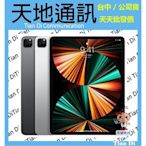 《天地通訊》【可寄送】Apple iPad Pro 12.9 5G  256G 2021 全新供應※