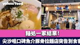 麺処一家結業！尖沙咀口碑魚介豚骨拉麵店突告別食客 食客:真係好可惜