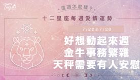 《唐綺陽星座運勢週報》7/22-7/28 出門慾望、自我表達慾望...