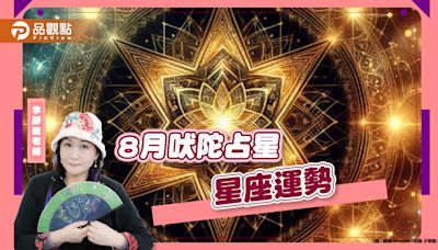 2024年8月吠陀星座運勢分析，處女獅子工作運佳，牡羊桃花朵朵開 | 蕃新聞