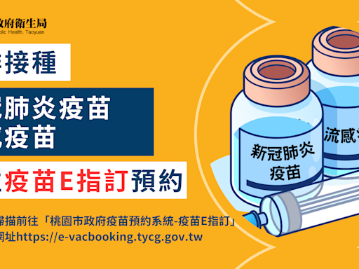 桃市推「疫苗E指訂」預約系統 簡化接種流程免排隊