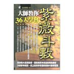 大師教你36天學會紫微斗數(五術學院02)