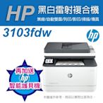《加碼送護貝機》HP LaserJet Pro MFP 3103fdw 黑白雷射無線雙面傳真事務機(3G632A)(取代M227FDW)