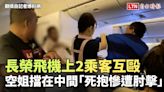 長榮飛機上2乘客互毆 空姐擋在中間「死抱慘遭肘擊」（翻攝自記者爆料網） - 自由電子報影音頻道