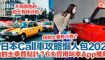 【日本叫車2024】遊日叫車攻略懶人包！的士車費點計？6大實用叫車App推薦！ | HolidaySmart 假期日常