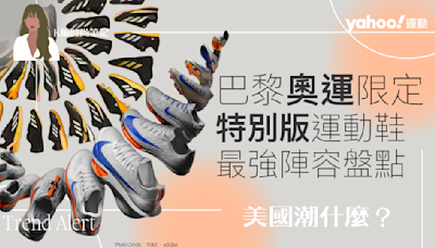 2024巴黎奧運限定：adidas、ASICS、Nike⋯「特別版運動鞋」最強陣容盤點！這款「舞鞋」首登奧運殿堂