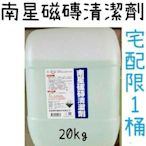 【限宅配】南星磁磚清潔劑 20kg