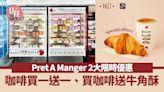 著數優惠｜Pret A Manger 2大優惠 咖啡買一送一、買咖啡送牛角酥 | am730