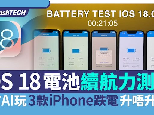 iOS 18電池續航力測試｜未有AI玩 3款iPhone跌電 升唔升iOS18好｜科技玩物